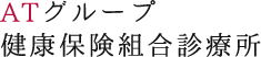 ATグループ健康保険組合 診療所