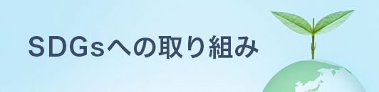 SDGsへの取り組み