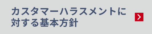 ATグループ健康保険組合「カスタマーハラスメントに対する基本方針」