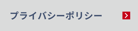 プライバシーポリシー