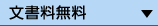 文書料無料