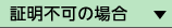 証明不可の場合