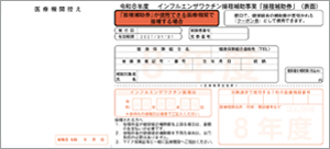 接種補助券